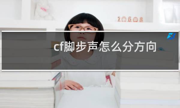 cf脚步声怎么分方向