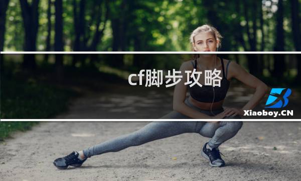 cf脚步攻略