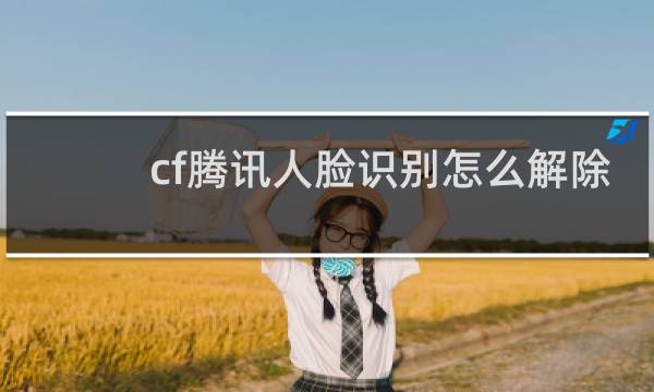 cf腾讯人脸识别怎么解除