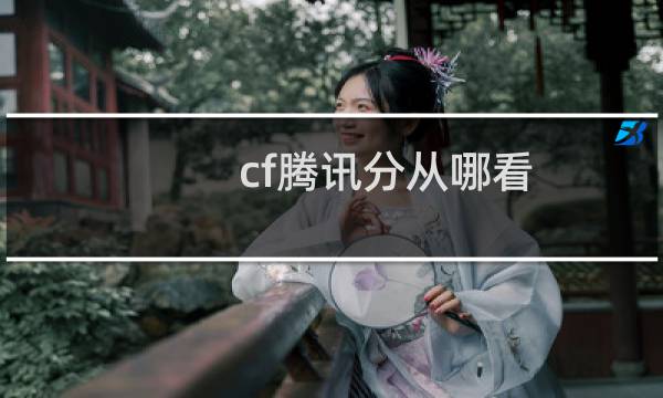 cf腾讯分从哪看