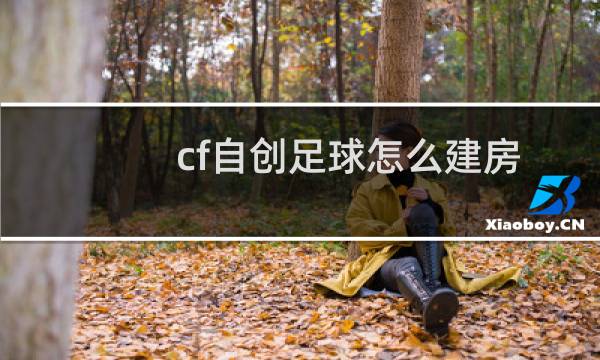 cf自创足球怎么建房