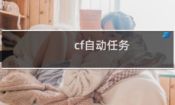 cf自动任务