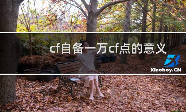 cf自备一万cf点的意义