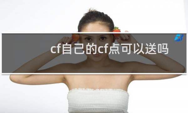 cf自己的cf点可以送吗
