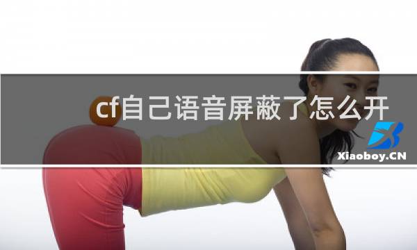 cf自己语音屏蔽了怎么开