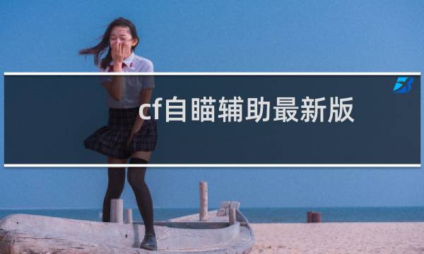 cf自瞄辅助最新版