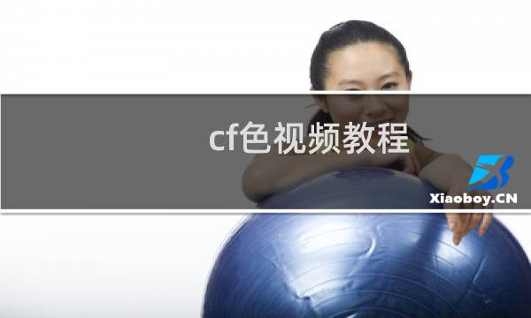 cf色视频教程