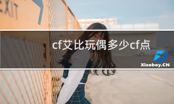 cf艾比玩偶多少cf点