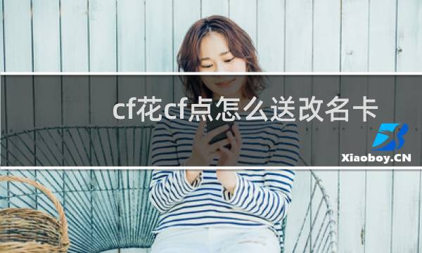 cf花cf点怎么送改名卡
