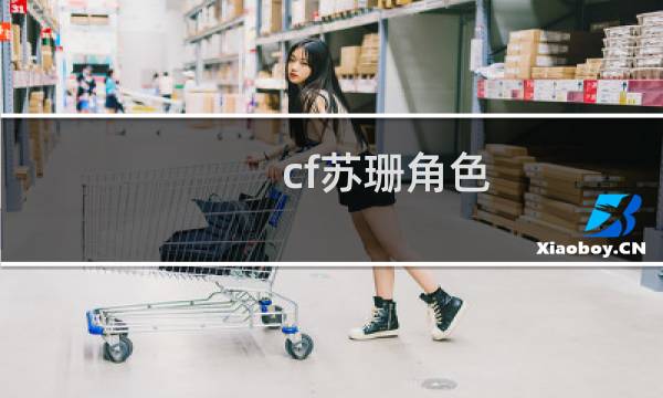 cf苏珊角色