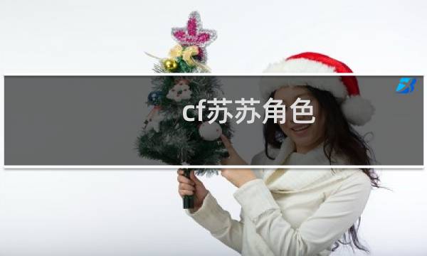 cf苏苏角色