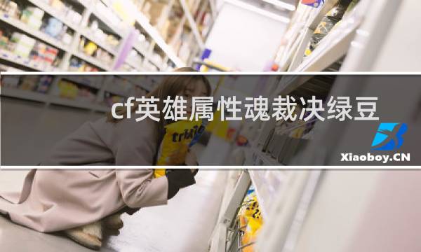 cf英雄属性魂裁决绿豆