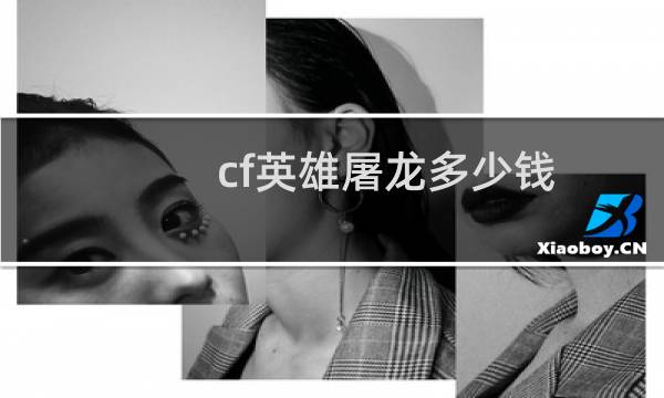 cf英雄屠龙多少钱