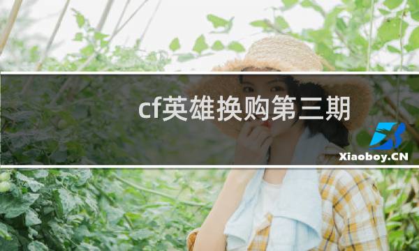 cf英雄换购第三期