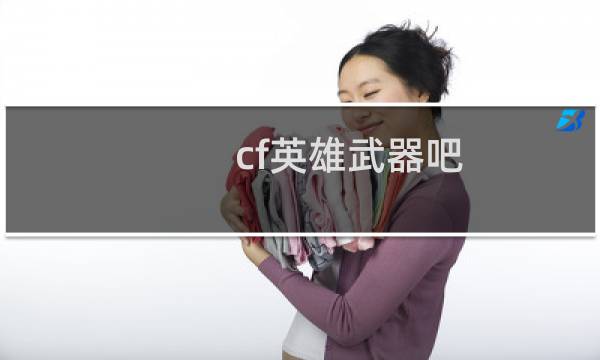 cf英雄武器吧