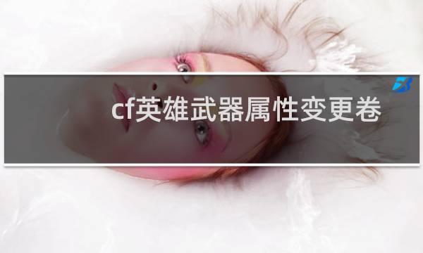 cf英雄武器属性变更卷