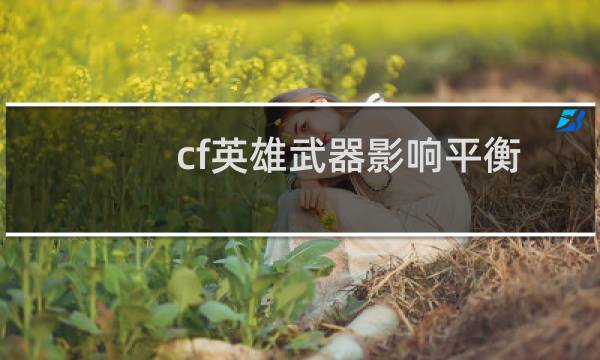 cf英雄武器影响平衡
