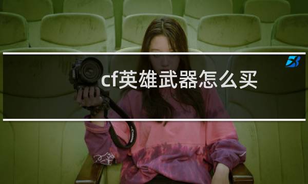 cf英雄武器怎么买
