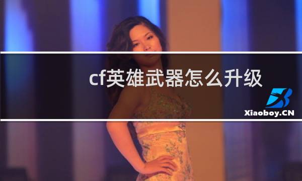 cf英雄武器怎么升级
