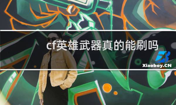 cf英雄武器真的能刷吗