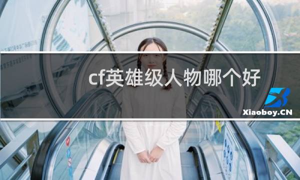 cf英雄级人物哪个好
