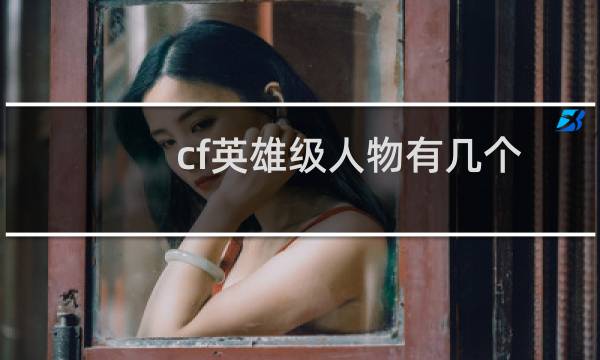 cf英雄级人物有几个