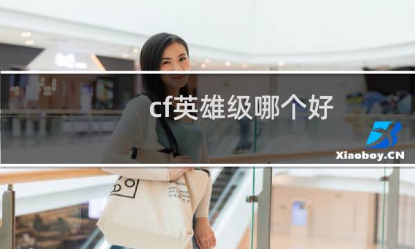 cf英雄级哪个好