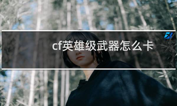 cf英雄级武器怎么卡