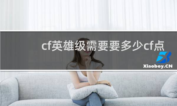 cf英雄级需要要多少cf点