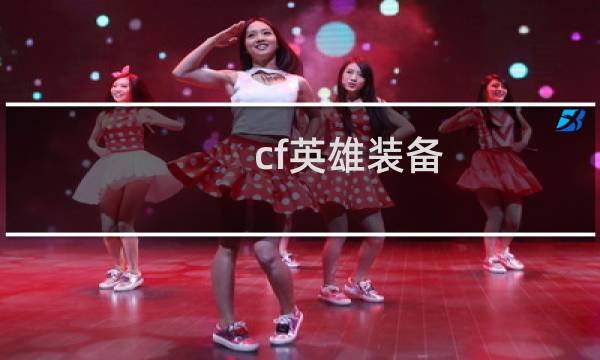 cf英雄装备
