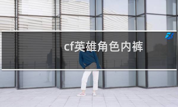 cf英雄角色内裤