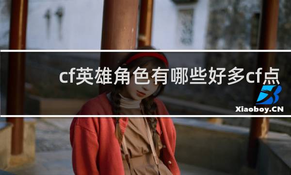 cf英雄角色有哪些好多cf点