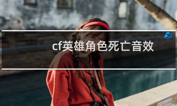 cf英雄角色死亡音效