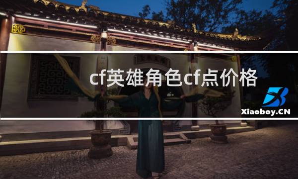 cf英雄角色cf点价格