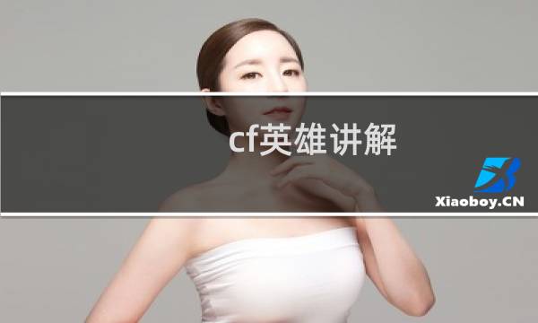 cf英雄讲解