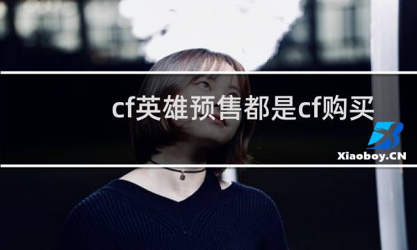cf英雄预售都是cf购买