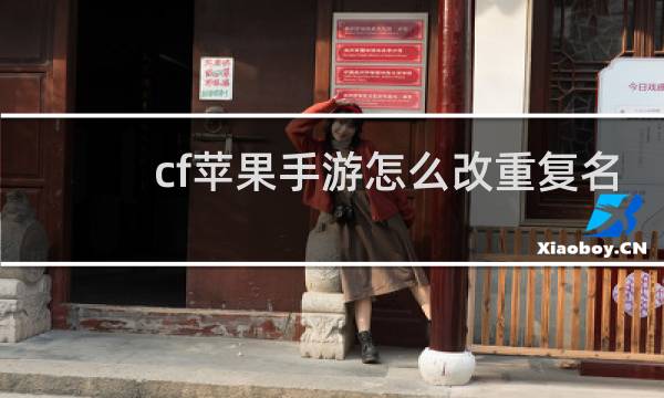 cf苹果手游怎么改重复名