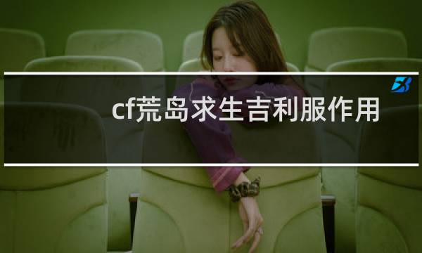 cf荒岛求生吉利服作用