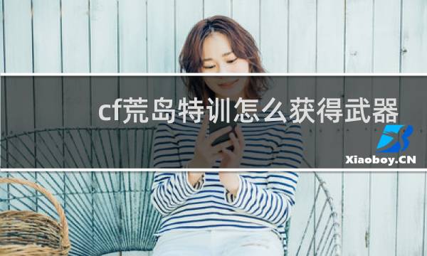 cf荒岛特训怎么获得武器