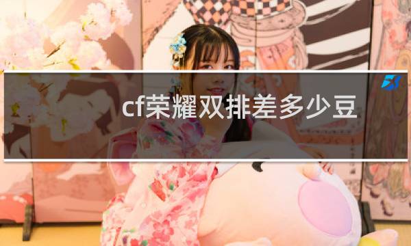 cf荣耀双排差多少豆