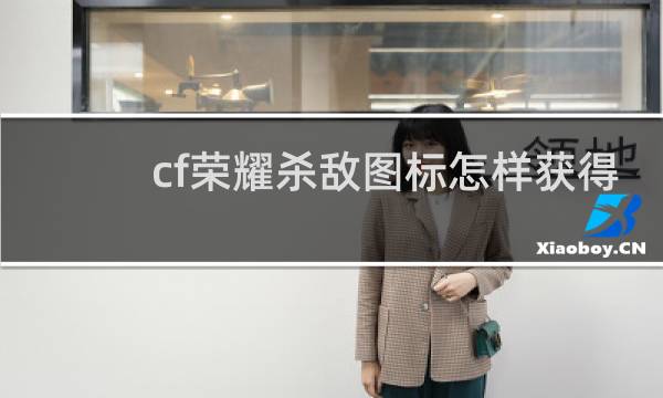 cf荣耀杀敌图标怎样获得