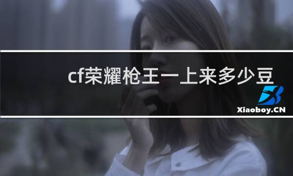 cf荣耀枪王一上来多少豆