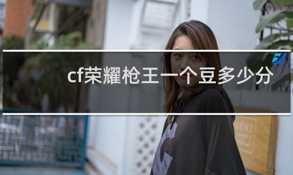 cf荣耀枪王一个豆多少分