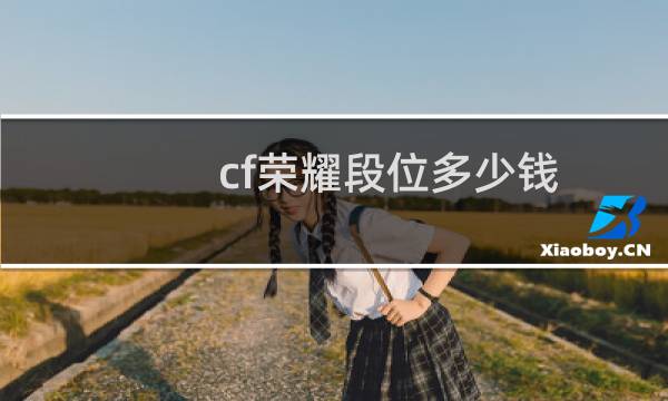 cf荣耀段位多少钱