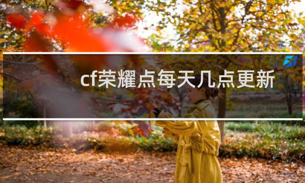 cf荣耀点每天几点更新