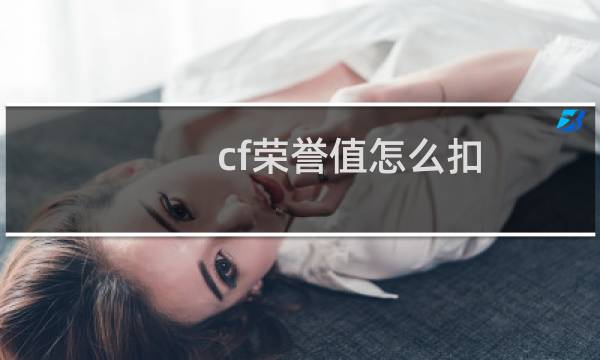 cf荣誉值怎么扣