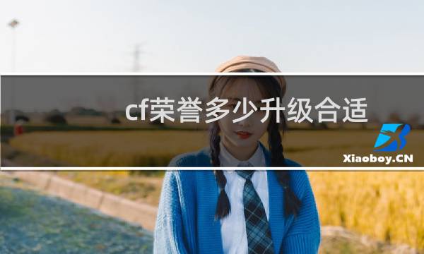 cf荣誉多少升级合适