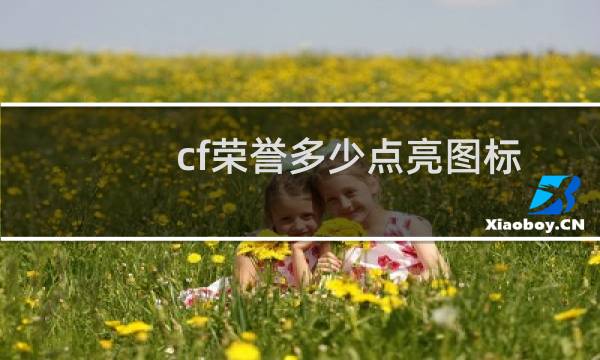 cf荣誉多少点亮图标