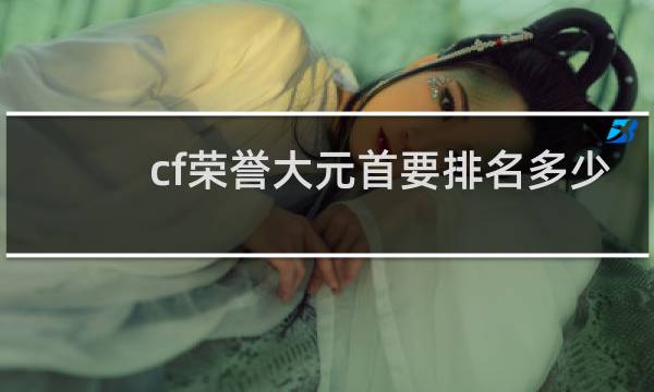 cf荣誉大元首要排名多少