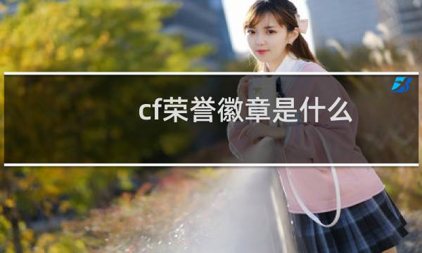 cf荣誉徽章是什么